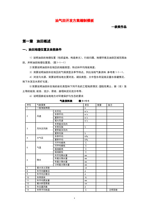 油气田开发方案编制模板