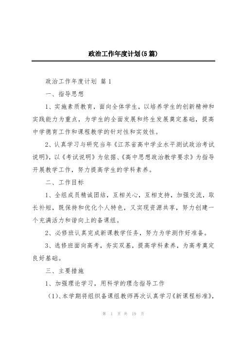 政治工作年度计划(5篇)