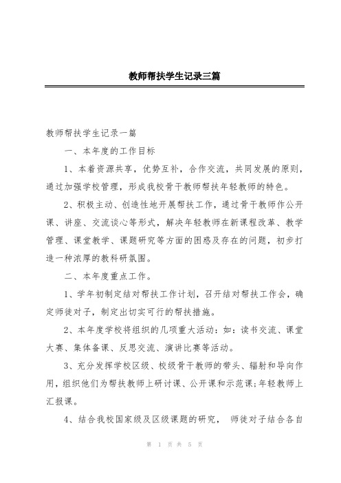 教师帮扶学生记录三篇