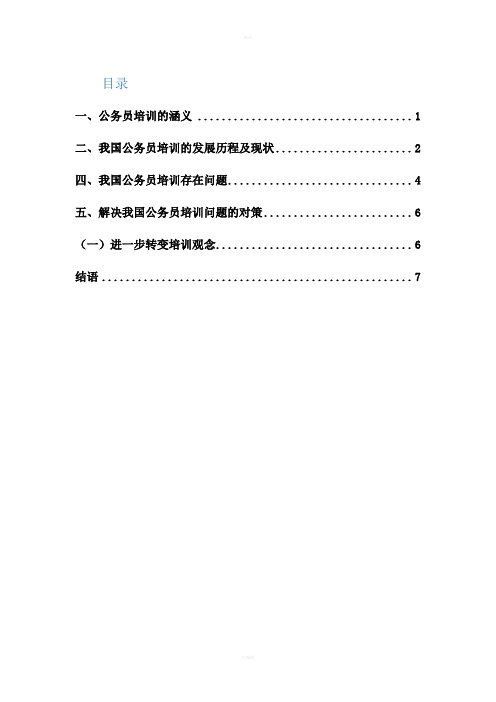 浅谈公务员培训制度创新