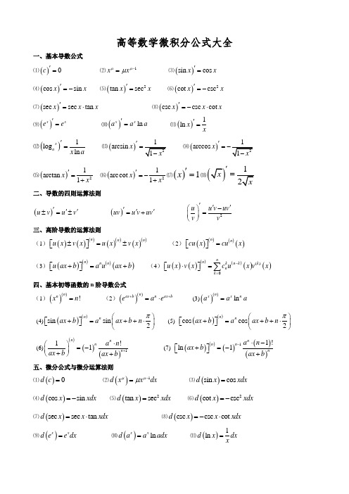 高数微积分公式大全