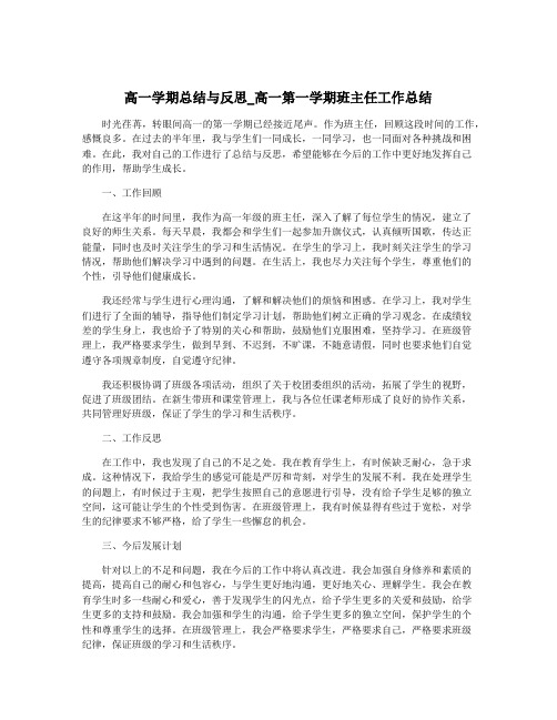 高一学期总结与反思_高一第一学期班主任工作总结