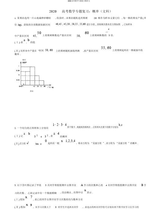 2020高考数学专题复习概率文
