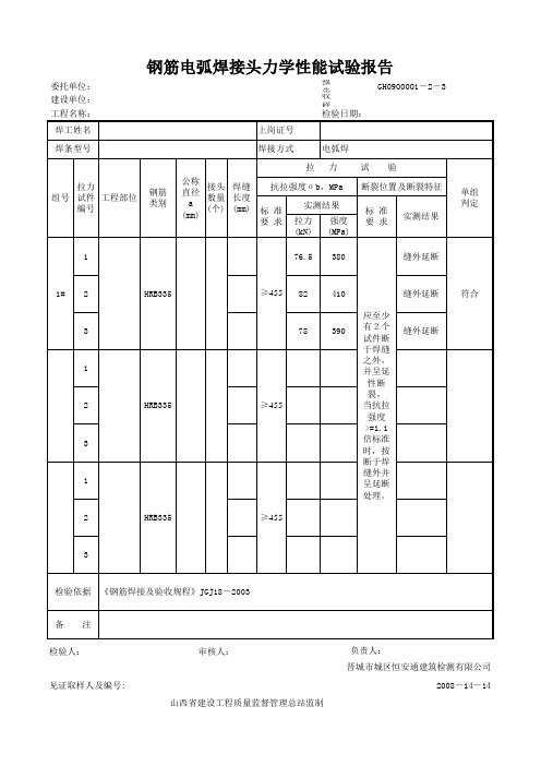 钢筋电弧焊接头力学性能