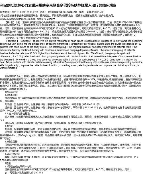 利尿剂抵抗性心力衰竭应用呋塞米联合多巴胺持续静脉泵入治疗的临床观察