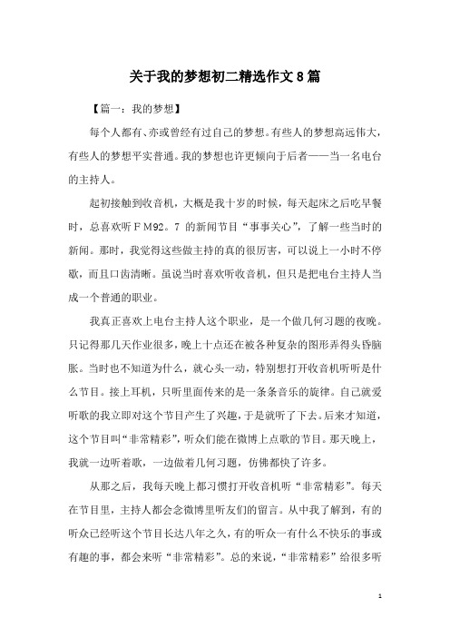 关于我的梦想初二精选作文8篇