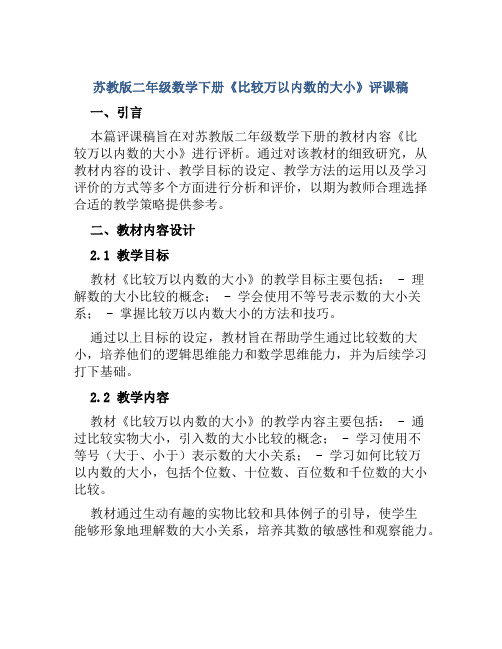 苏教版二年级数学下册《比较万以内数的大小》评课稿