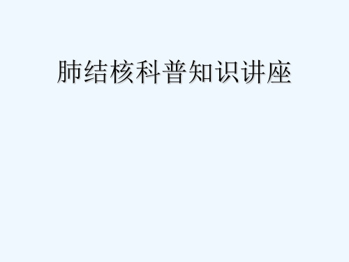 肺结核知识讲座 PPT