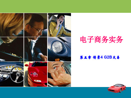 电子商务实务教学课件第五章 情景4G2B交易18页PPT