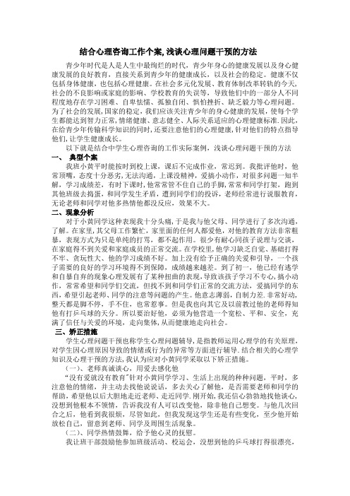 结合心理咨询工作个案-浅谈心理问题干预的方法