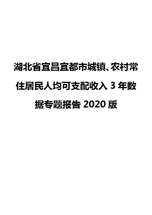 湖北省宜昌宜都市城镇、农村常住居民人均可支配收入3年数据专题报告2020版