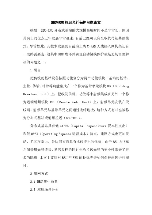 BBU+RRU拉远光纤保护问题论文