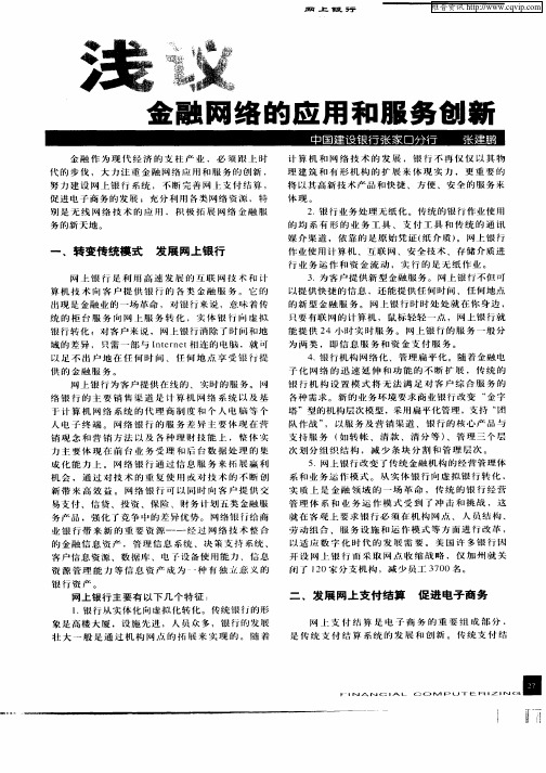 浅议金融网络的应用和服务创新