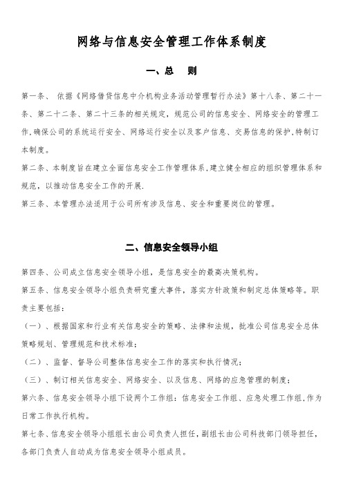 网络与信息安全机构设置及人员职责