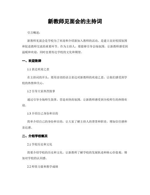 新教师见面会的主持词