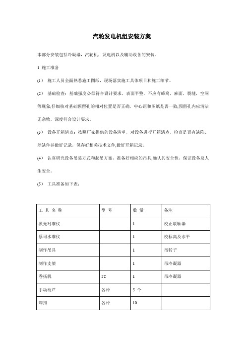 汽轮发电机组安装方案