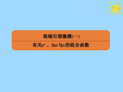 2020版高考数学一轮复习第二章函数、导数及其应用高端引领微搏1有关ex,lnx与x的组合函数课件文新人教A版