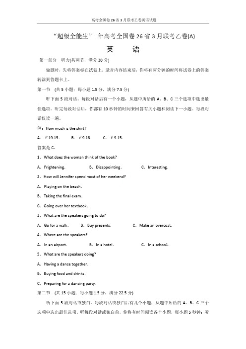 2019超级全能生”3月联考Word版含答案  2018届高考全国卷26省3月联考乙卷英语试题