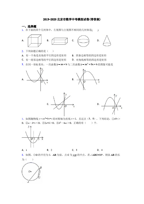 2019-2020北京市数学中考模拟试卷(带答案)