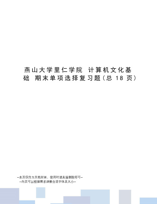 燕山大学里仁学院计算机文化基础期末单项选择复习题