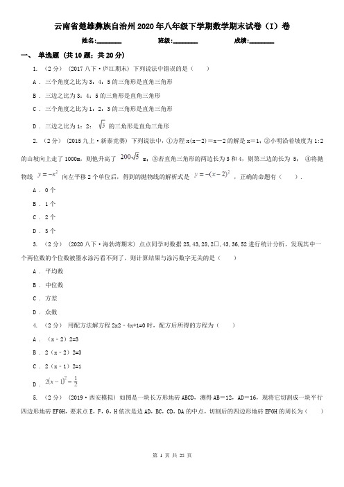 云南省楚雄彝族自治州2020年八年级下学期数学期末试卷(I)卷