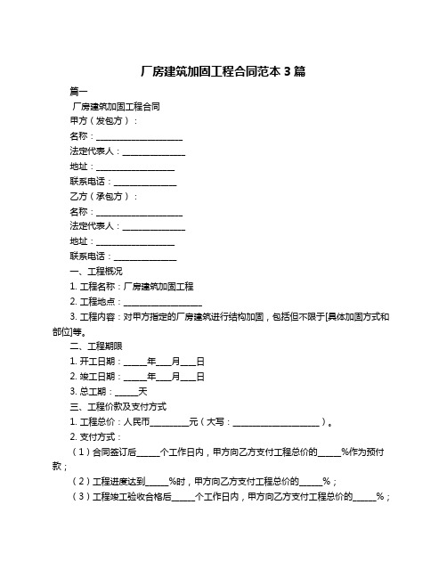 厂房建筑加固工程合同范本3篇