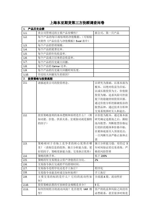 上海东亚期货第三方投顾调查问卷