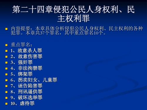 第二十四章侵犯公民人身权利、民主