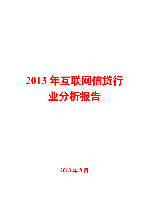 2013年互联网信贷行业分析报告
