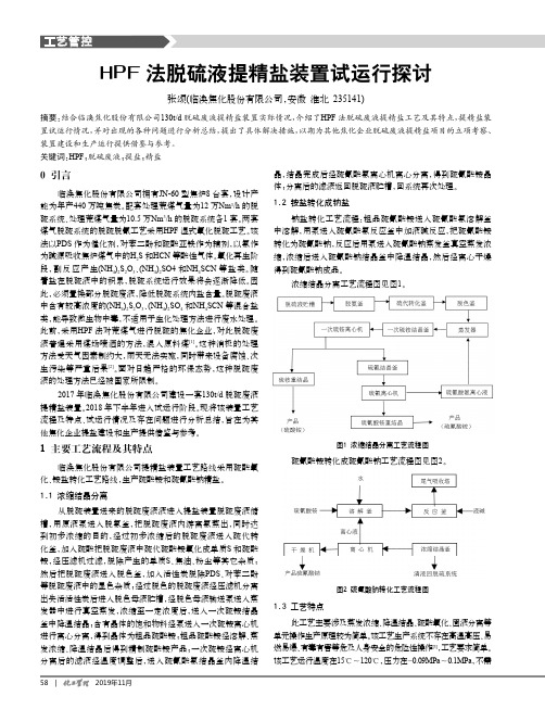 hpf法脱硫液提精盐装置试运行探讨