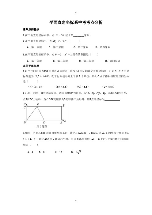 平面直角坐标系中考考点分析