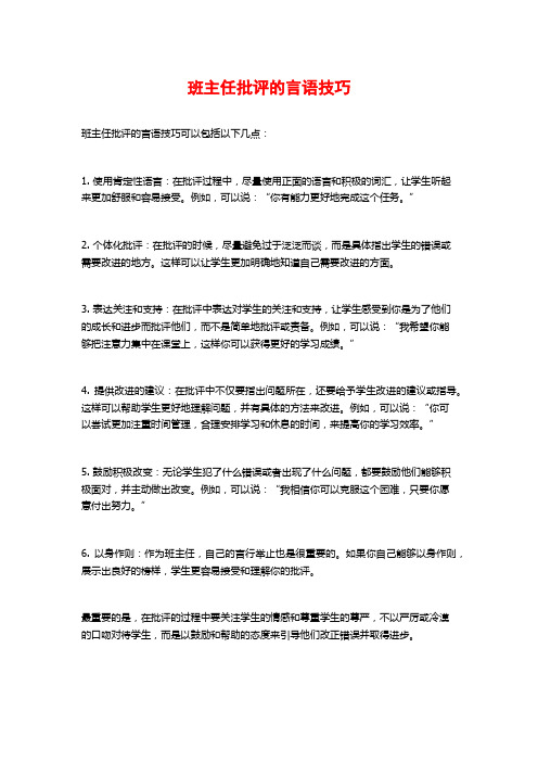 班主任批评的言语技巧