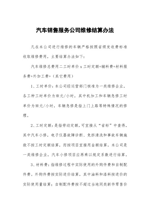 汽车销售服务公司维修结算办法