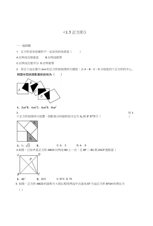 13正方形同步练习含答案解析北师大九年级上初三数学试题试卷.docx