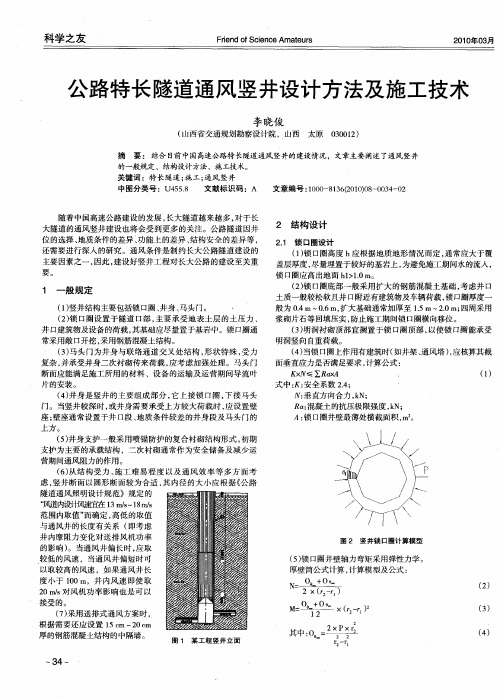 公路特长隧道通风竖井设计方法及施工技术