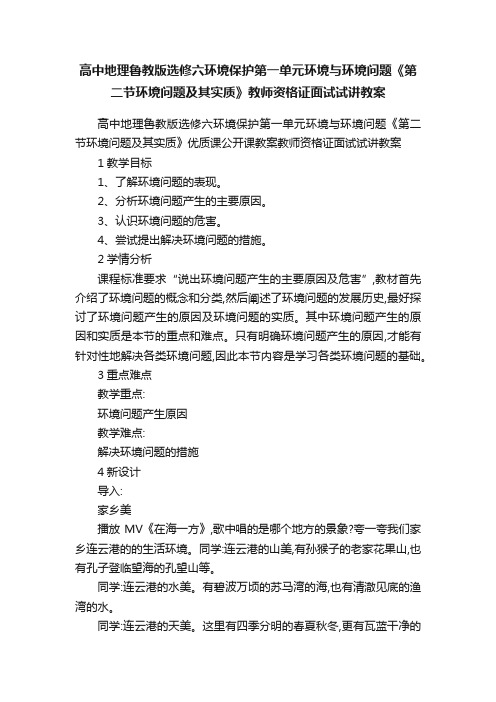 高中地理鲁教版选修六环境保护第一单元环境与环境问题《第二节环境问题及其实质》教师资格证面试试讲教案