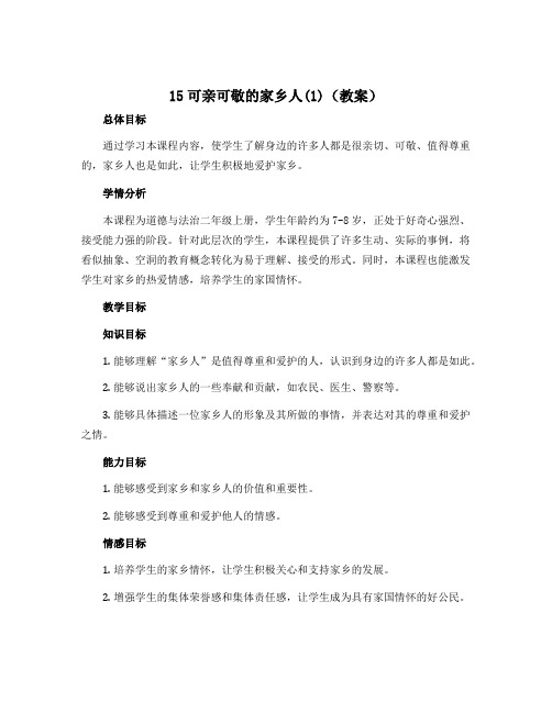 15可亲可敬的家乡人(1)(教案)部编版道德与法治二年级上册