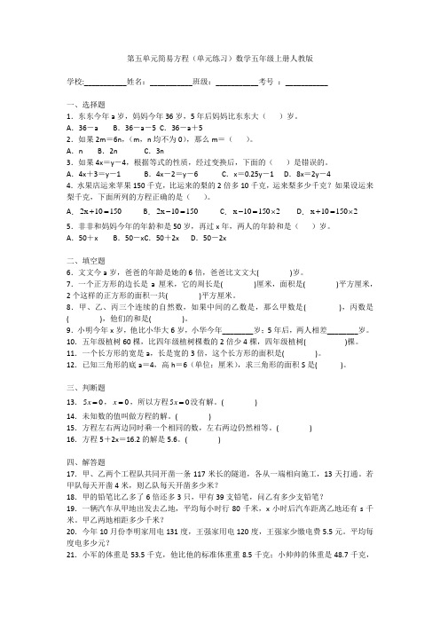 人教版数学五年级上册 第五单元 简易方程(单元练习)(含答案)