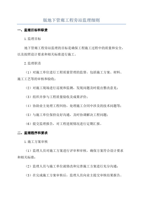 版地下管廊工程旁站监理细则