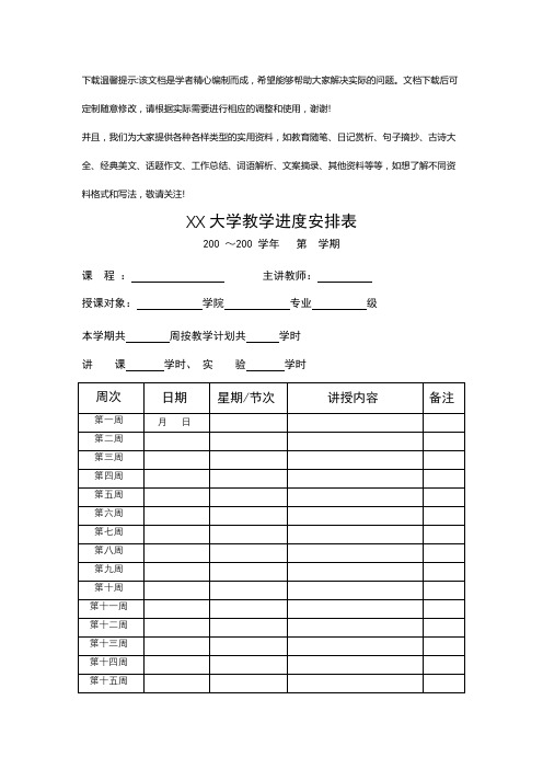 2024年大学教学进度安排表【模板】