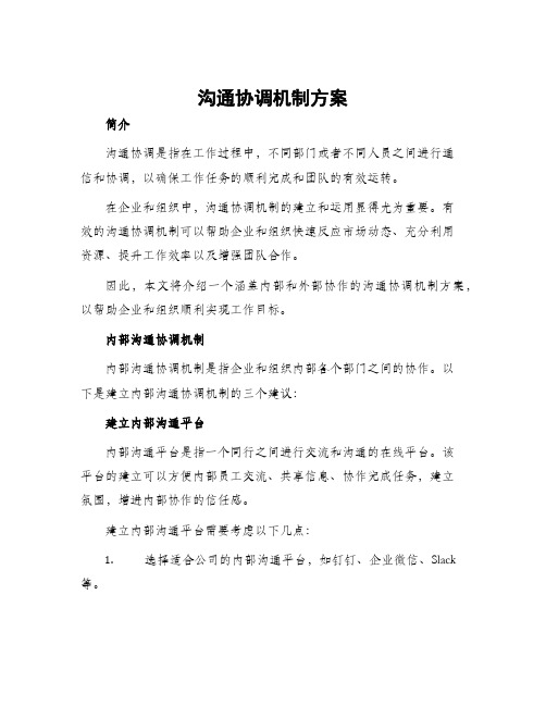 沟通协调机制方案