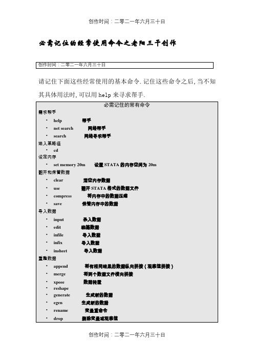 必须记住的Stata常用命令