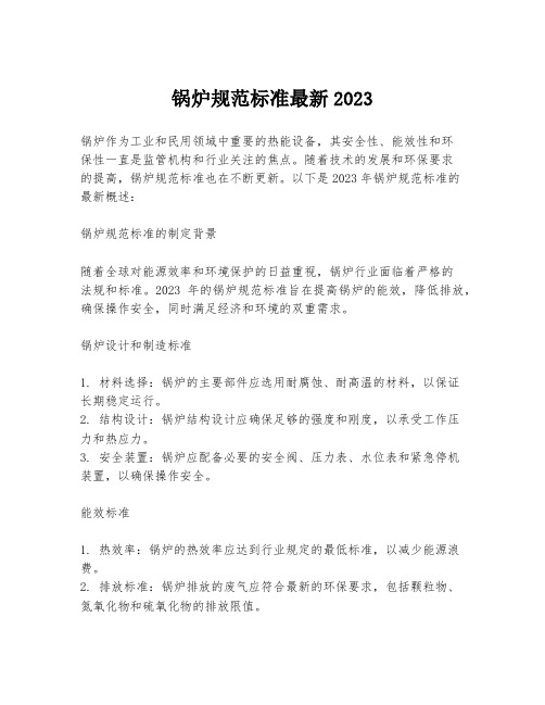 锅炉规范标准最新2023