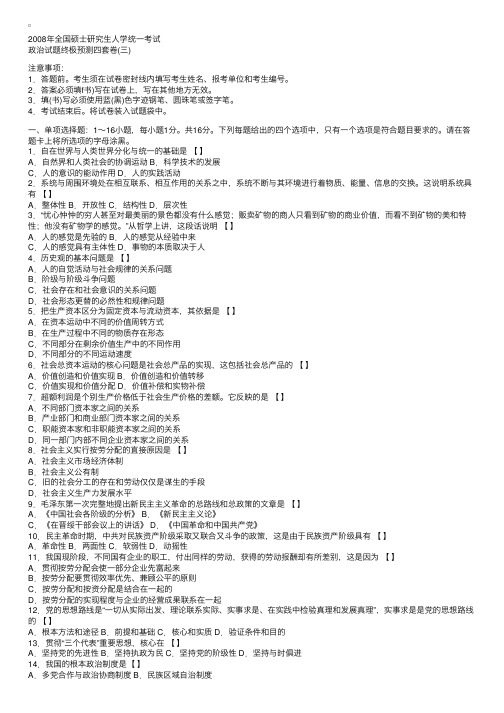 2008年全国硕士研究生人学统一考试政治试题终极预测四套卷（三）