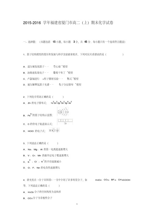 【化学】福建省厦门市2015-2016学年高二上学期期末试卷