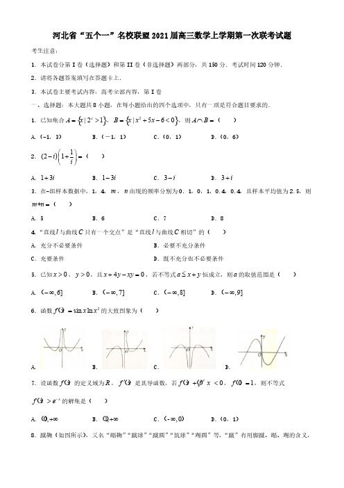 河北省“五个一”名校联盟2021届高三数学上学期第一次联考试题【含答案】