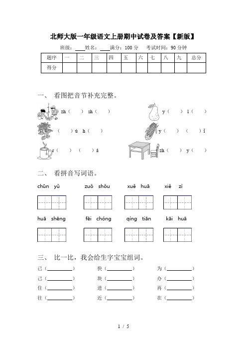 北师大版一年级语文上册期中试卷及答案【新版】