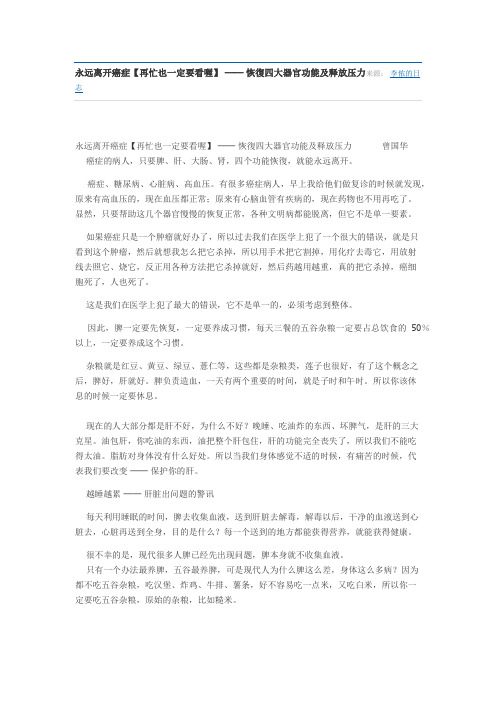 永远离开癌症【再忙也一定要看喔】 ── 恢复四大器官功能及释放压力