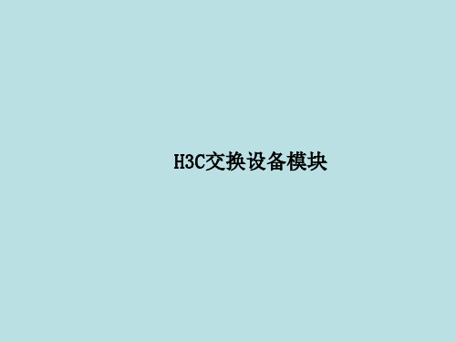 H3C交换机板卡及模块