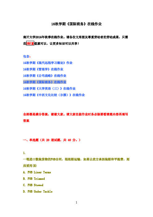 最新版南开大学2016年秋学期《国际商务》在线作业满分答案2016年